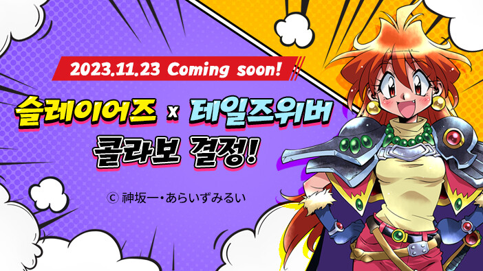 테일즈위버)랑 슬레이어즈 콜라보하네_1.jpg