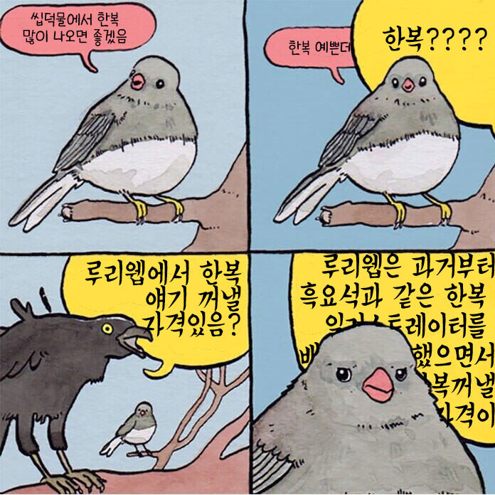 루리웹에서 한복나오면 꼭 나오는 이야기