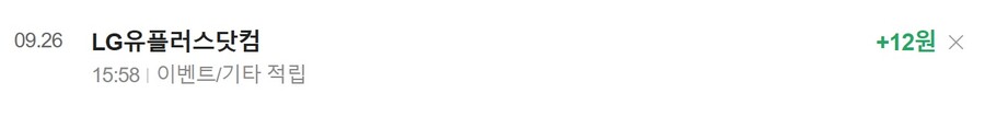 [종료/네이버페이] 클릭적립 12원 엘지유플러스닷컴_1.jpg