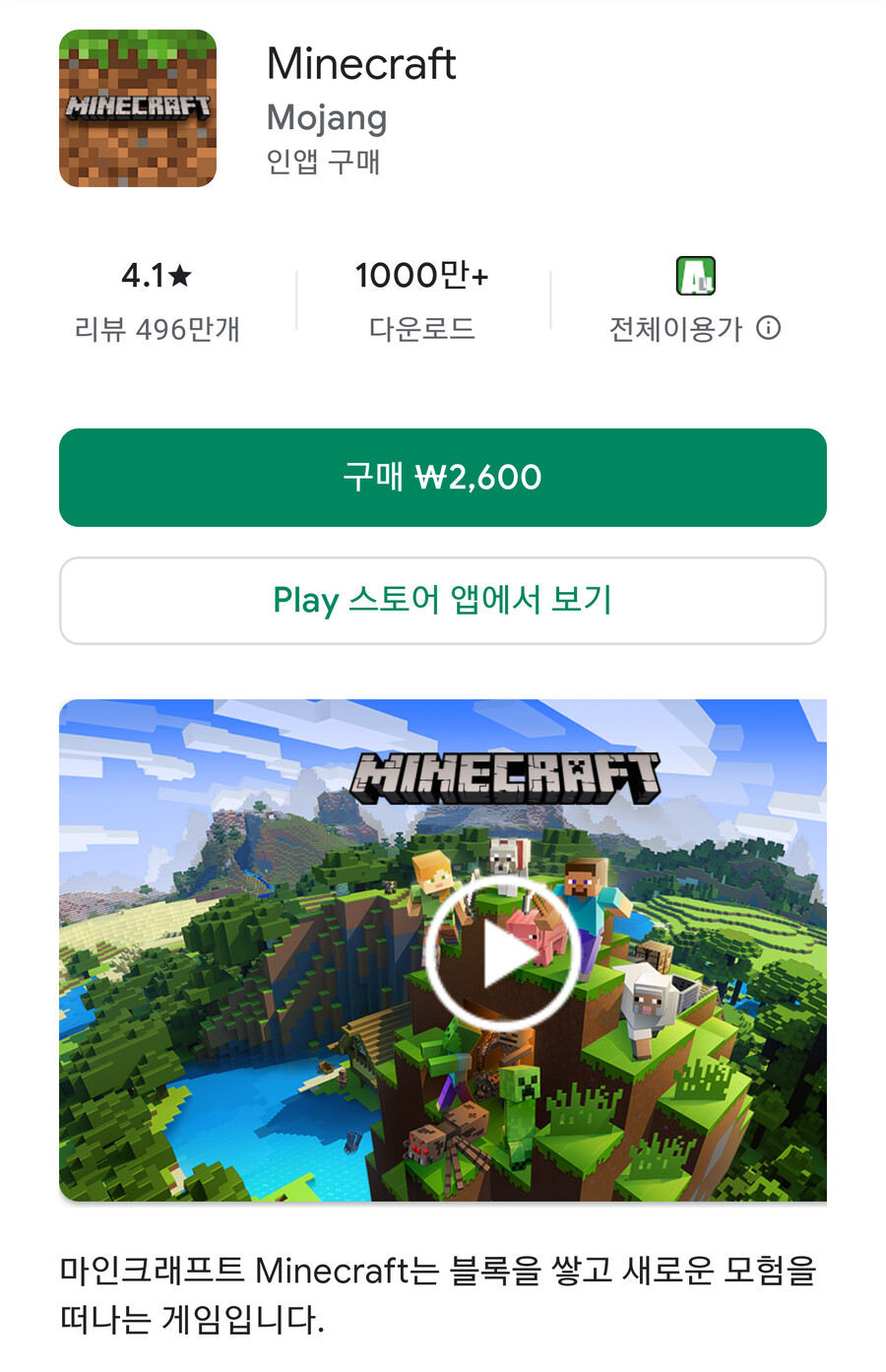 [구글플레이/앱스토어] 마인크래프트(Minecraft) 2,600원_1.png