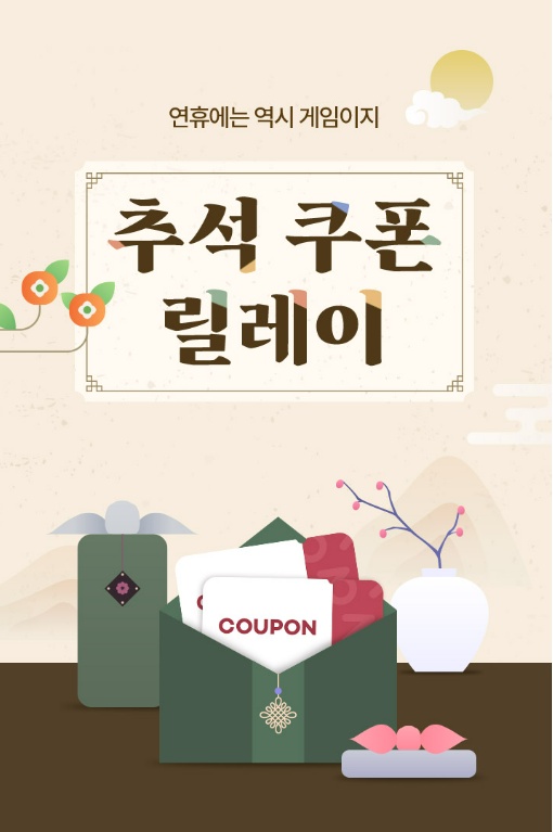 원스토어㈜, 추석 맞이 ‘쿠폰 릴레이’ 이벤트 진행 원스토어㈜, 추석 맞이 ‘쿠폰 릴레이’ 이벤트 진행 | 루리웹