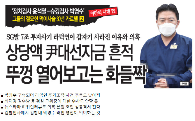 [야만의 시대 72] '정치검사 윤석열-슈킹검사 박영수' 그들의 절묘한 먹이사슬_1.png