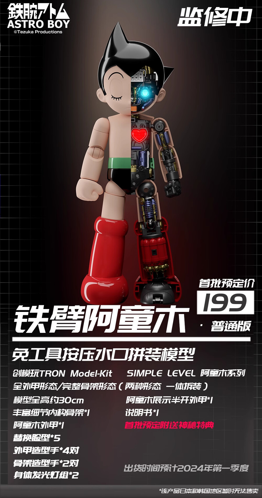 [창모완] TRON Model-Kit 우주소년 아톰_1.png