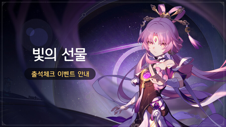 [붕괴: 스타레일] 「빛의 선물」 출석체크 이벤트 안내_1.png
