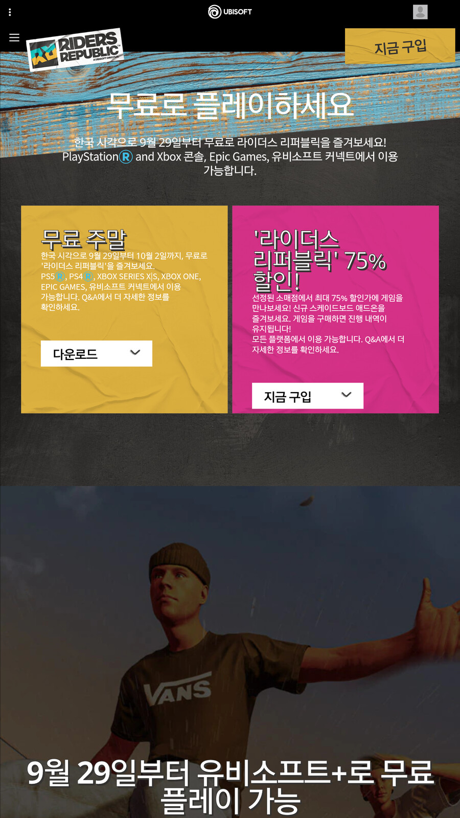 라이더스 리퍼블릭 주말 무료 플레이 9/29(금)~10/2(월)까지_1.png