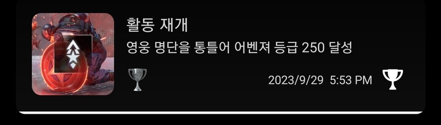 어벤져 등급 250 달성 트로피 의외로 빨리 따지네요?_1.jpg