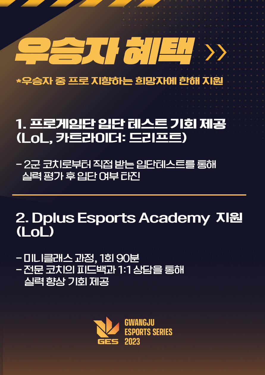 [참가모집] 2023 GES 리그오브레전드 전국 대회_2.png