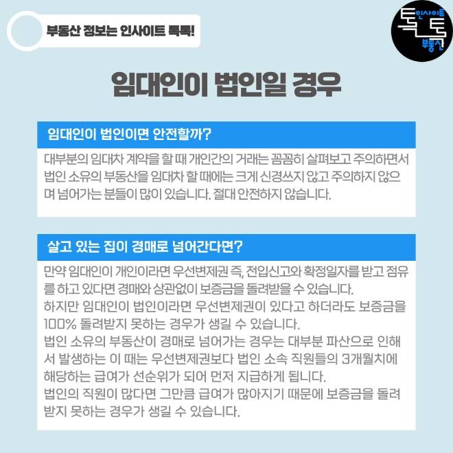 법인이 임대인인 경우 조심해야하는 이유jpg