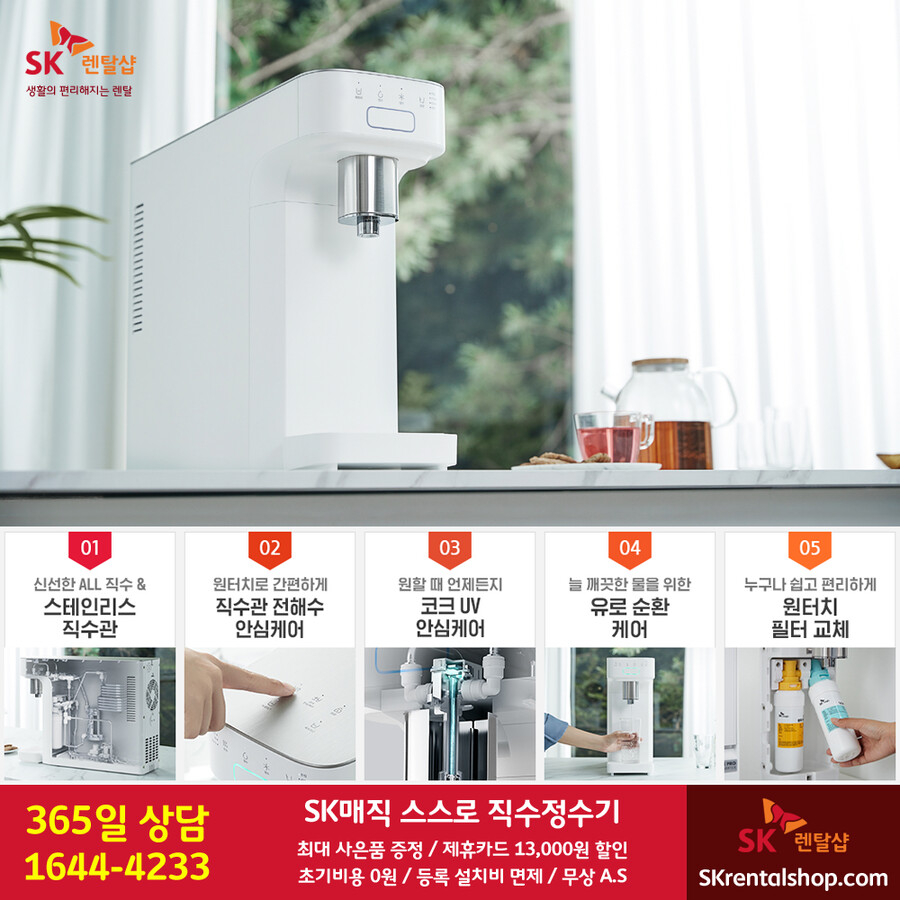 [SK렌탈] SK매직정수기렌탈 / 비데 / 공기청정기 / 주방가전 / 요금할인_1.png