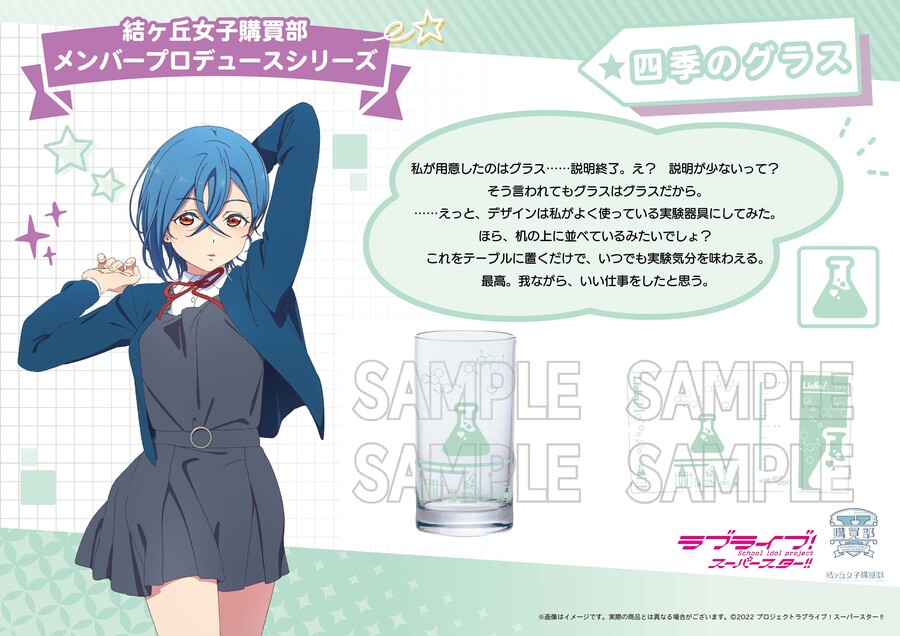 러브라이브! 슈퍼스타!! 유이가오카 여자 구매부 쿠쿠의 핫피&시키의 비커풍 글라스_10.jpeg