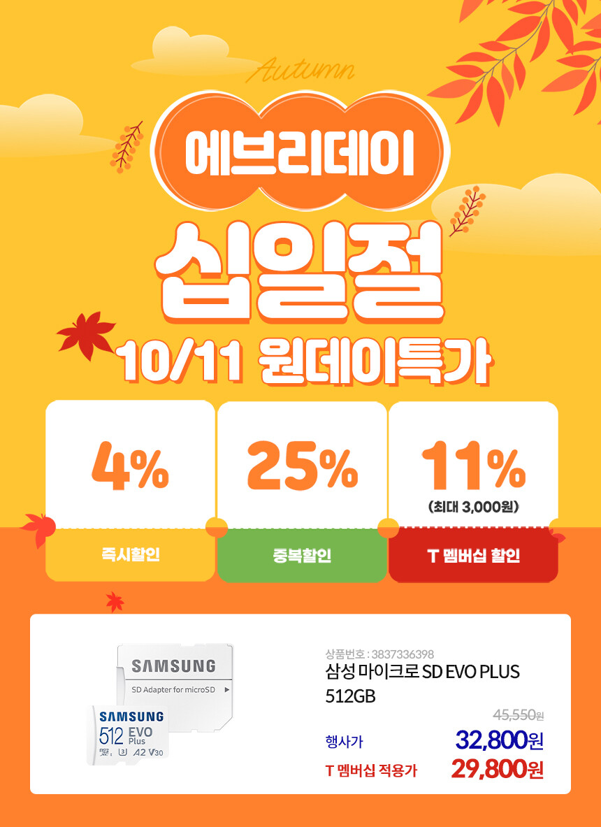 [11번가] 마이크로SD EVO PLUS 512GB 29,800원(T멤버십적용)_1.jpg