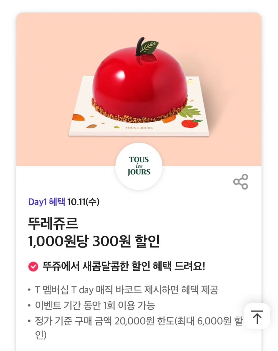 [T멤버십] T데이, 뚜레쥬르,공차,폴바셋 할인 (10/11)_1.png