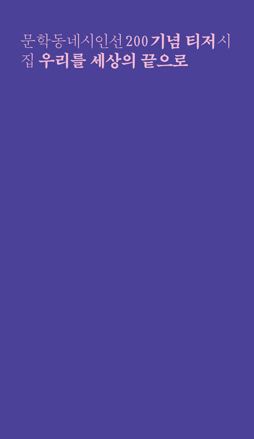문학동네시인선 200 기념 티저 시집 '우리를 세상의 끝으로'_1.png