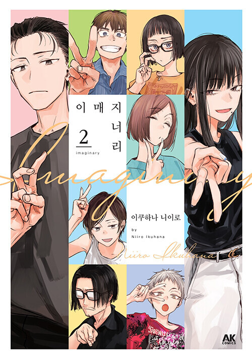 이쿠하나 니이로 "이매지너리" 2권_1.jpg