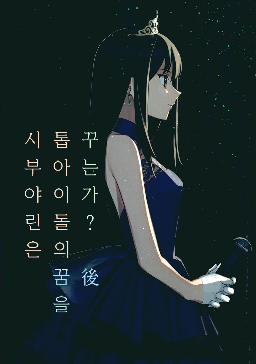 @) 시부야 린은 톱 아이돌의 꿈을 꾸는가? 만화_22.jpeg