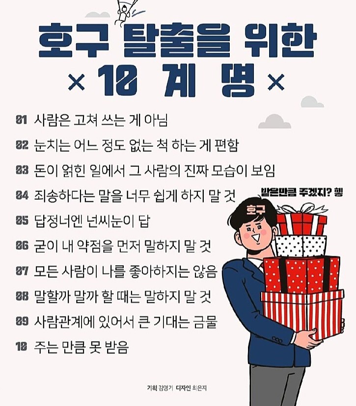 호구 탈출 10계명 인간관계 팁_1.jpg