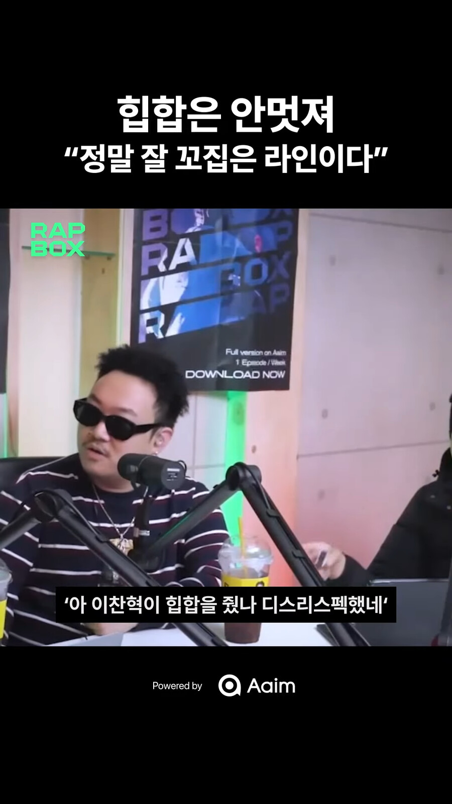 이찬혁 "어느새부터 힙합은 안 멋져" 또 다른 반응_9.png