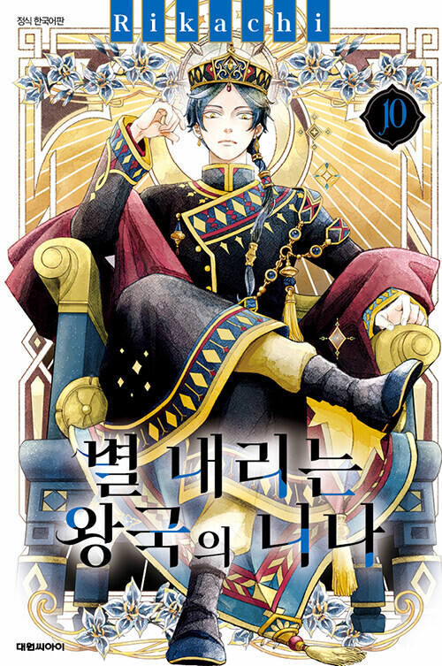 별 내리는 왕국의 니나 10권 정발_1.png