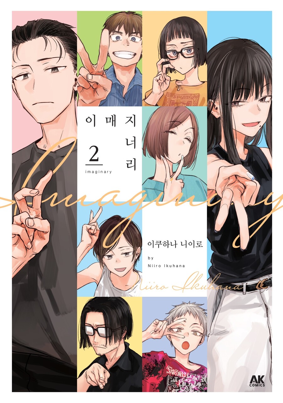 [AK] 이쿠하나 니이로의 [이매지너리] 2권_1.jpg