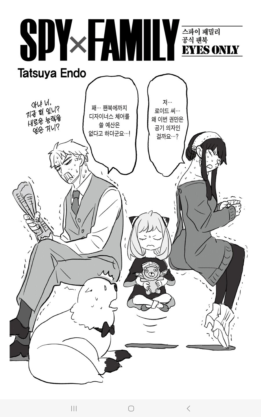 스파이패밀리) 팬북에 의자가 없는 이유_2.jpg