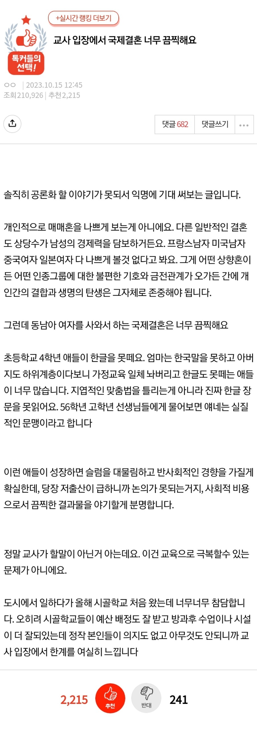 [판&톡]교사 입장에서 국제결혼 너무 끔찍해요_1.jpg
