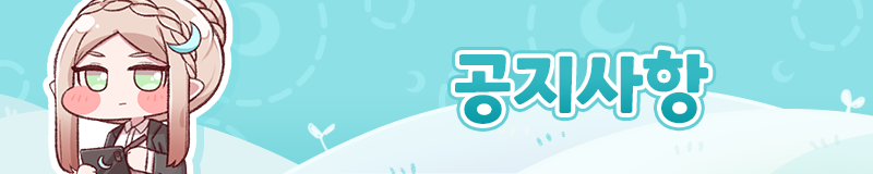 [공카공지] 승자의 줘팸터 개선안 및 벨벳 오류 수정 - 상향 안내_1.png