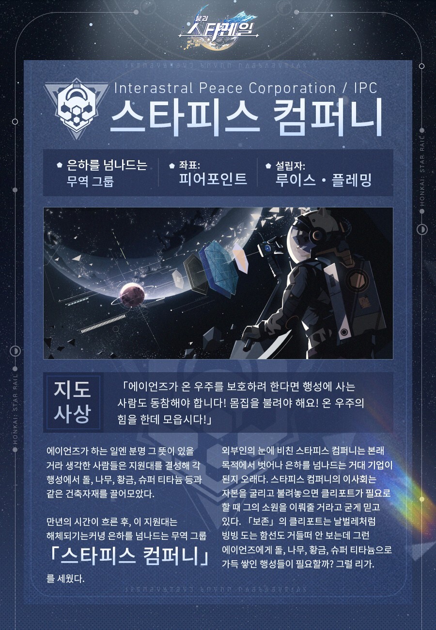 [붕괴: 스타레일] 폼폼 신문-스타피스 컴퍼니 소개_2.jpg