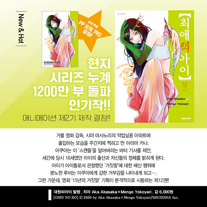 최애의 아이 12권 | 취미 정보 | RULIWEB 최애의 아이 12권 | 취미 정보 | 루리웹