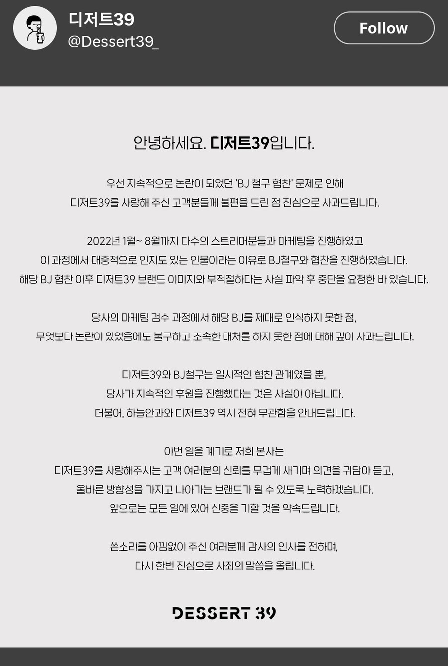 인방 디저트39 bj 철구 협찬에 대해 사과