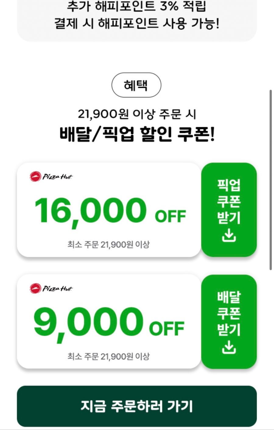 [해피오더] 피자헛 포장 16000원 할인 (10/30~31)_2.png