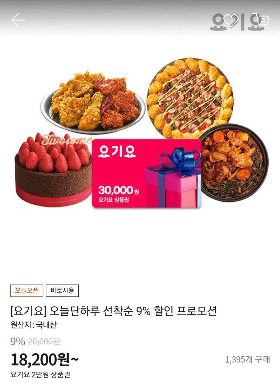 [티몬] 요기요 상품권 9%할인 (18,200원/무료)_1.jpg