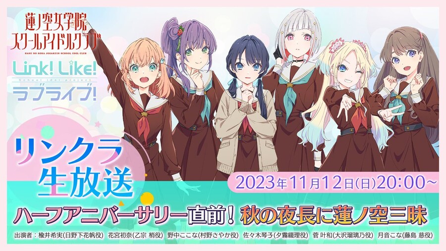러브라이브! 하스노소라 링크라 생방송 2023년 11월 12일 결정_1.jpeg
