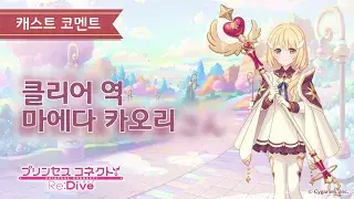 크리아 캐스트 코멘트 (마에다 카오리)_1.webp