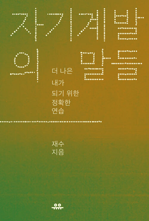 자기계발의 말들 (더 나은 내가 되기 위한 정확한 연습 / 재수 지음)_1.png