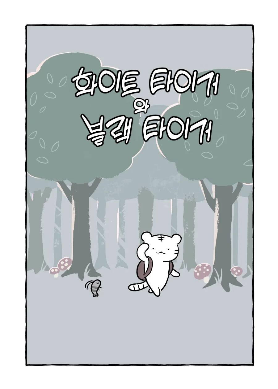 귀여움)화이트 타이거와 블랙타이거 만화_1.png