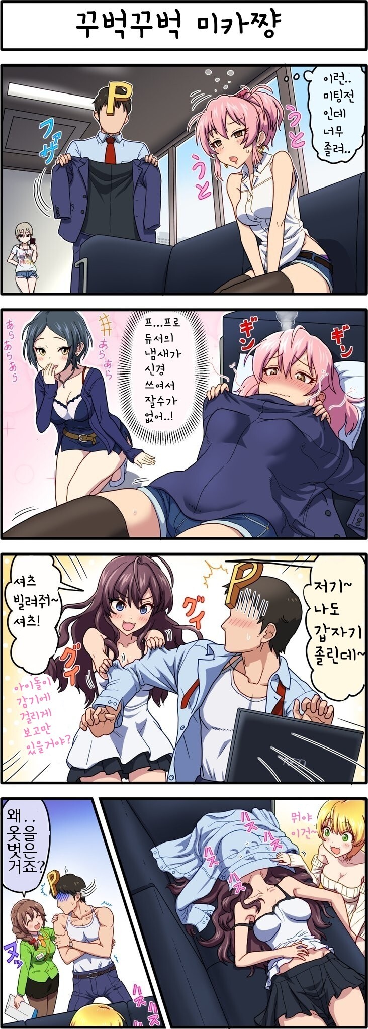 @) 프로듀서의 겉옷을 강탈해가는 LIPPS 만화_2.jpg