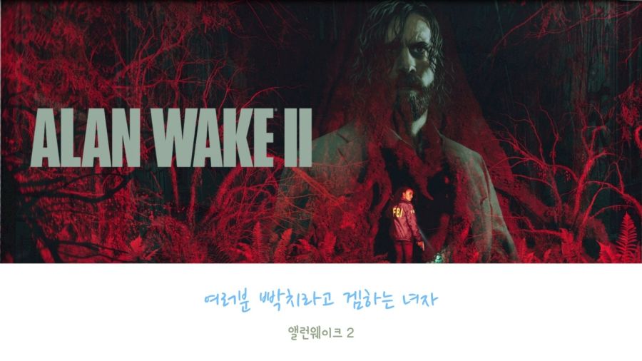 [PS5] 앨런 웨이크2 #6_1.jpg