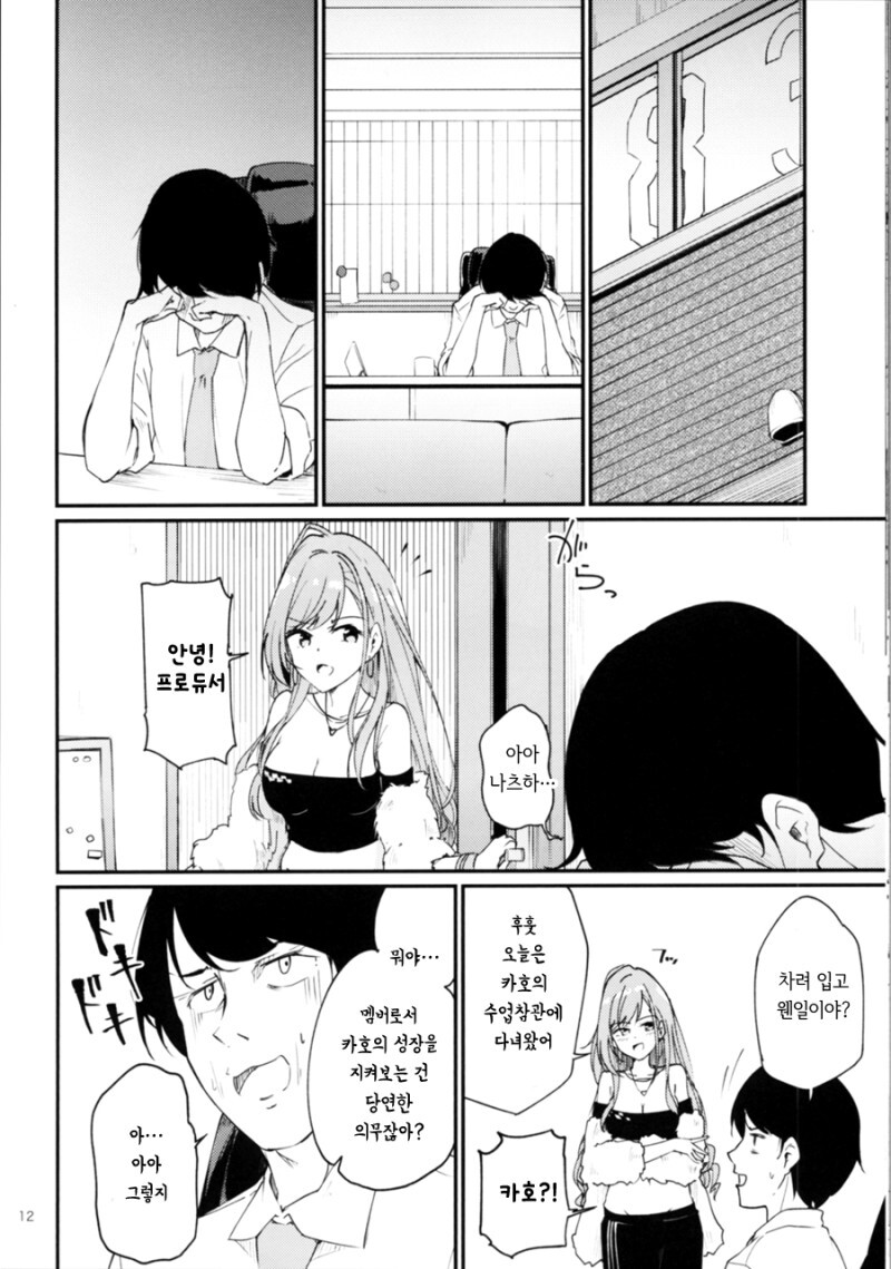 @) 프로듀서가 카호로 X친다고 오해받는 만화_11.jpg