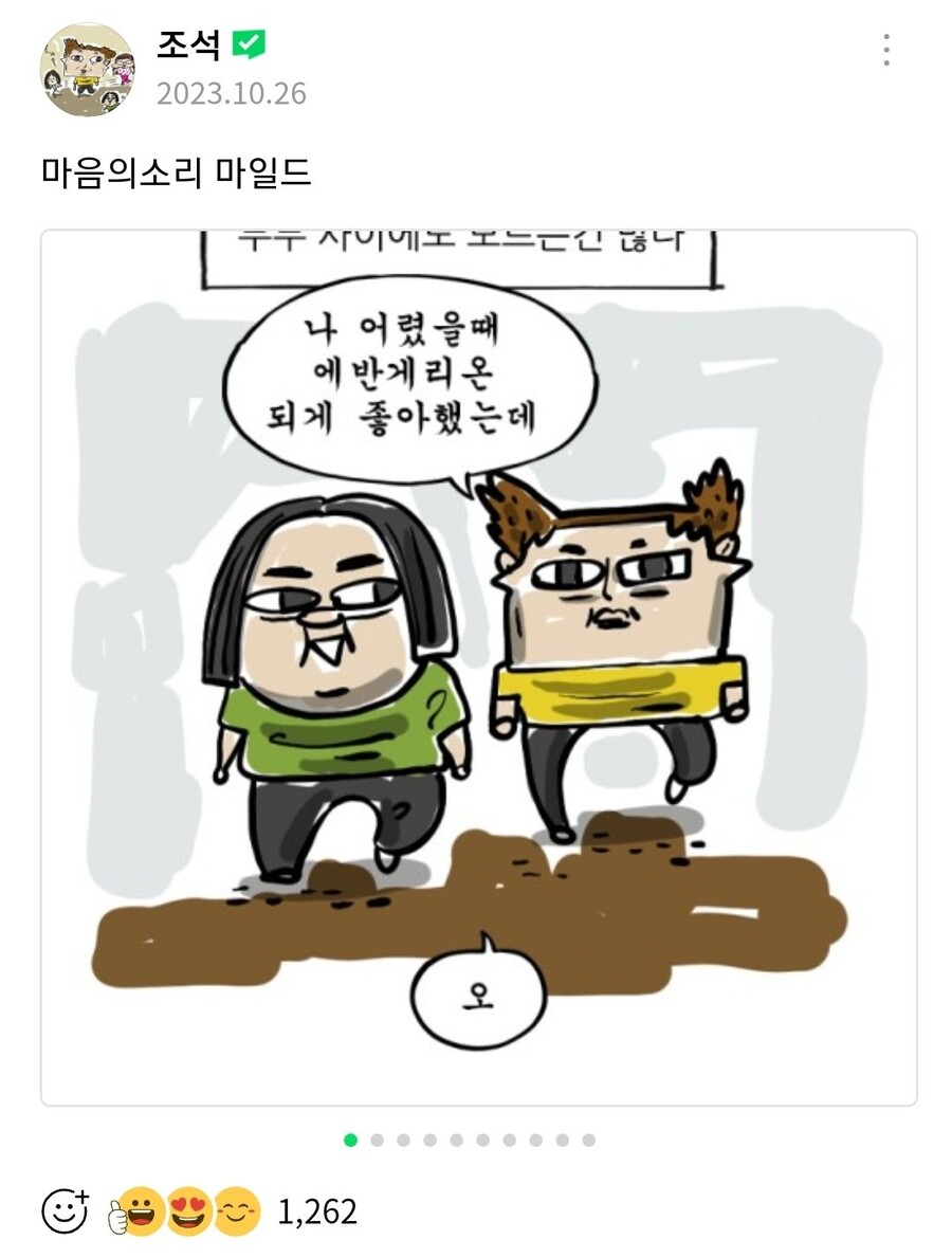 마음의소리 2배로 즐기는법