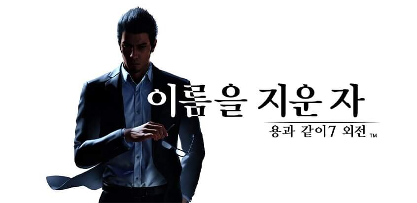 용과 같이7 외전 이름을 지운 자 한국어판 제품 코드(키) 발송 및 출시 안내_1.jpg