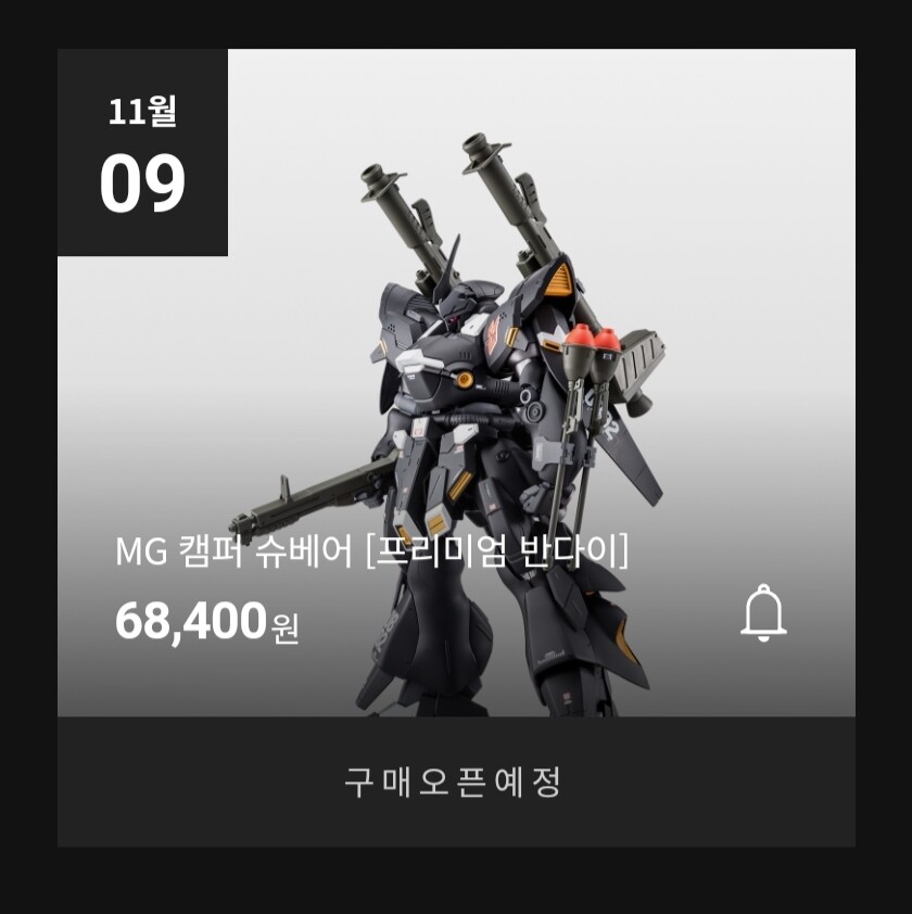 [프리미엄반다이]MG 캠퍼 슈베어 예약 예정_1.jpg