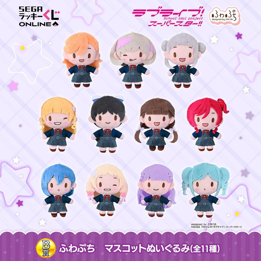 세가 럭키 쿠지 온라인 「러브라이브! 슈퍼스타!! -후와푸치-」 발매 결정_4.jpeg