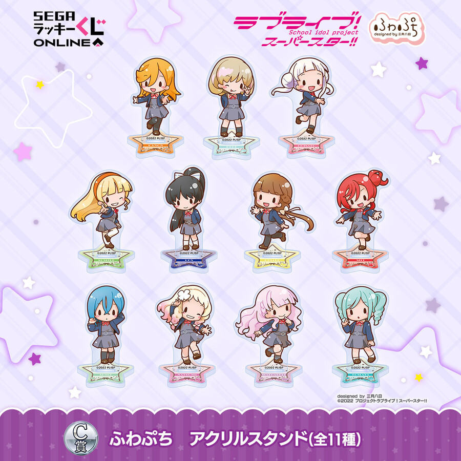 세가 럭키 쿠지 온라인 「러브라이브! 슈퍼스타!! -후와푸치-」 발매 결정_5.jpeg