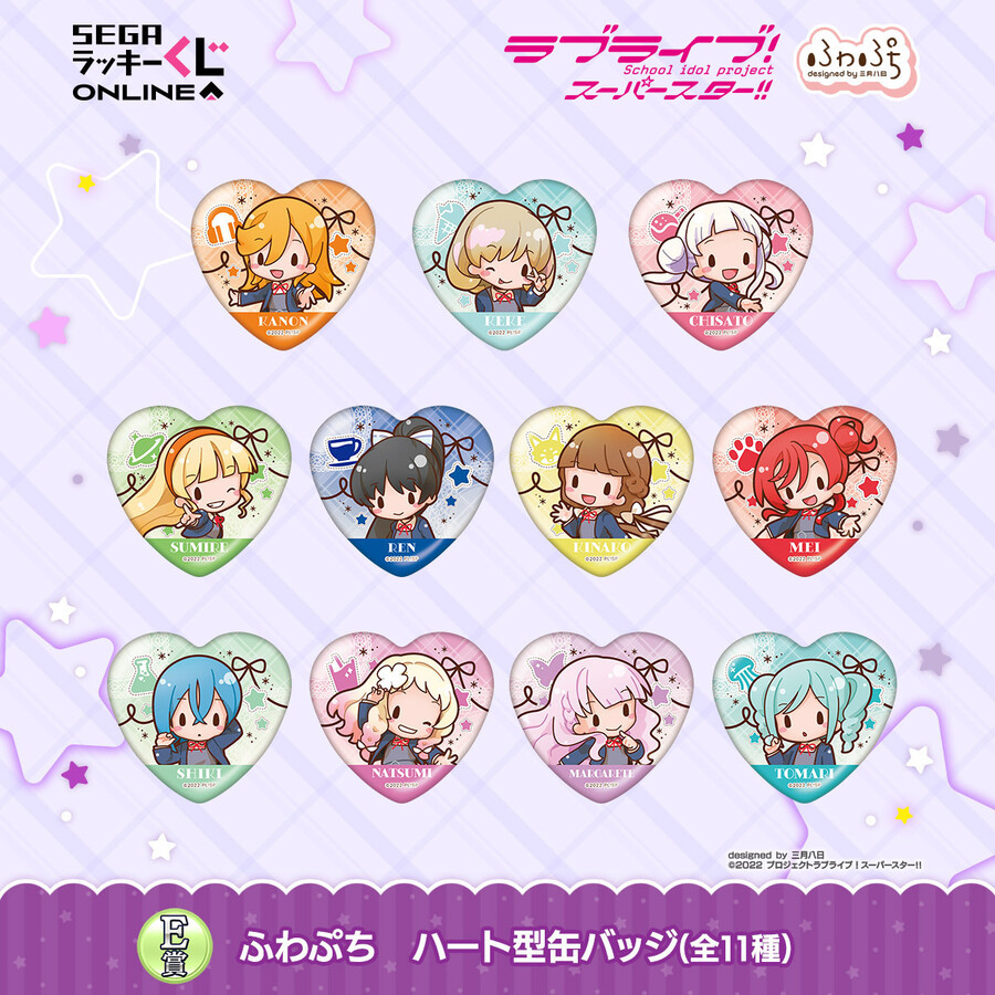 세가 럭키 쿠지 온라인 「러브라이브! 슈퍼스타!! -후와푸치-」 발매 결정_7.jpeg
