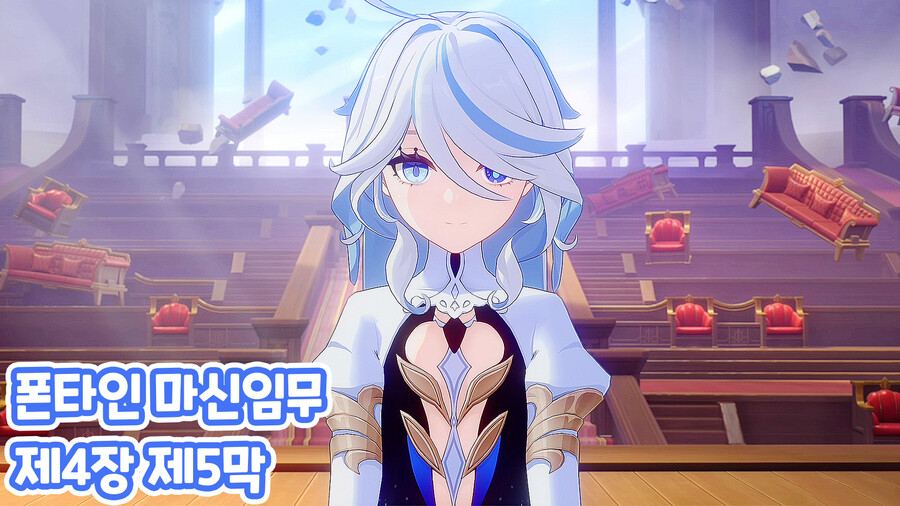 폰타인 『마신임무』 제4장 제5막 『죄인의 원무곡』 스토리_3.jpg