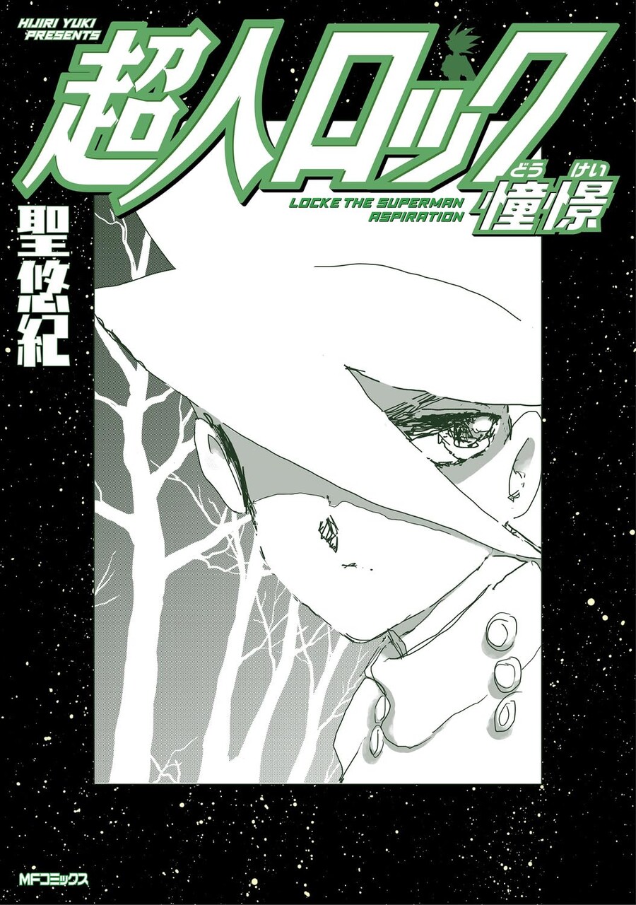 초인 로크 작가 유작 [초인 로크 동경] 표지_2.jpg