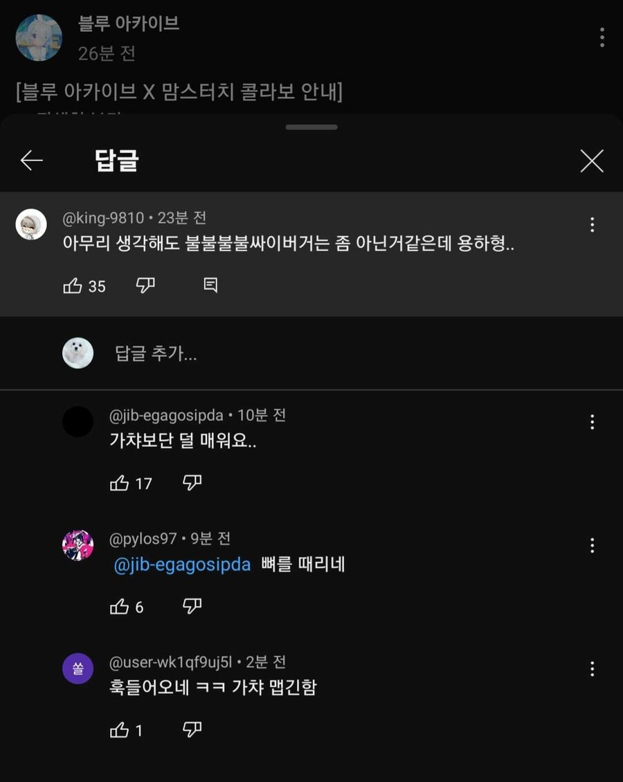 블루아카유투브 맘터 콜라보 뼈때리는 리플
