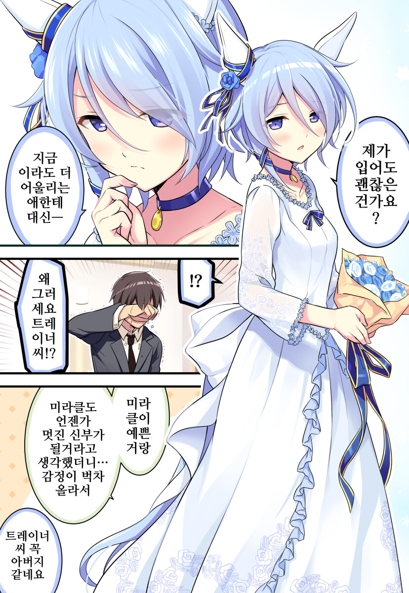 말딸 핫산케이에스 미라클과 웨딩 드레스manhww