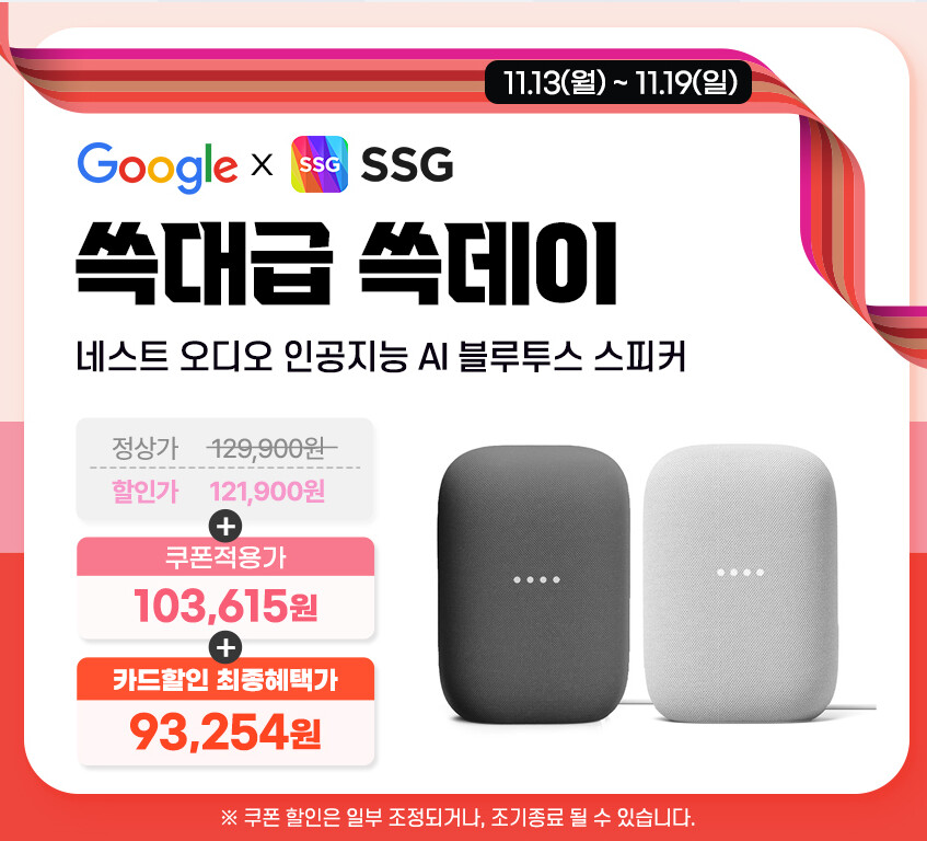 [SSG]구글 AI 스피커 쓱데이 할인 / 53,465원 외_3.png