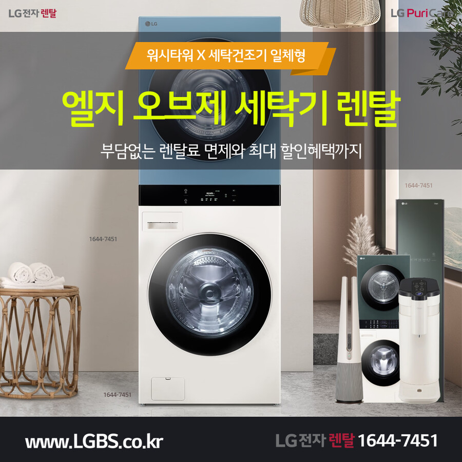 [LG렌탈] LG공기청정기렌탈! 정수기! 세탁기! 건조기! 요금할인! 현금!_1.png
